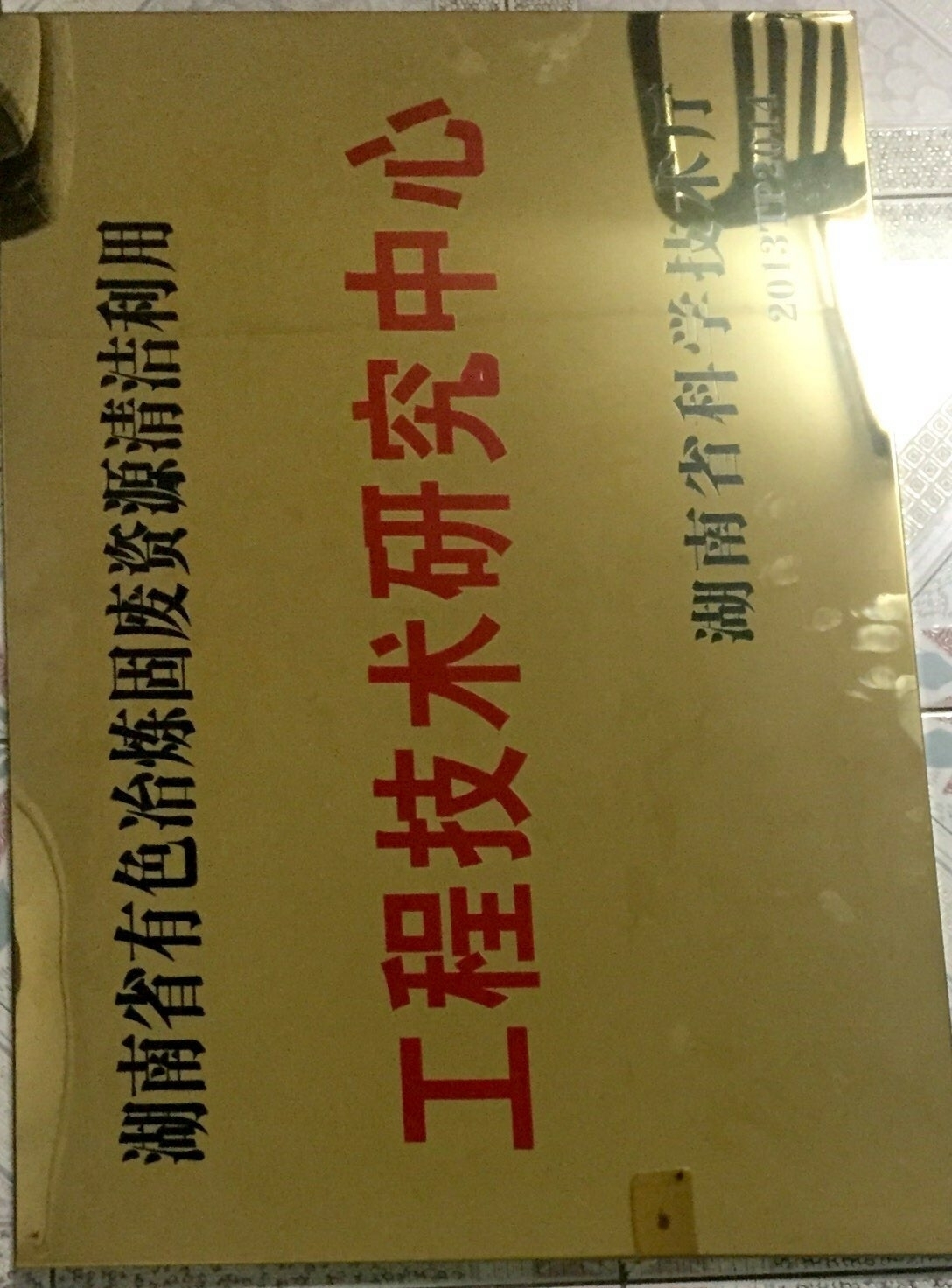 省有色冶炼固废资源清洁利用工程技术研究中心.jpg